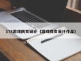 图木舒克178游戏网页设计（游戏网页设计作品）