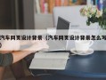 图木舒克汽车网页设计背景（汽车网页设计背景怎么写）
