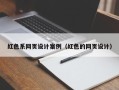 图木舒克红色系网页设计案例（红色的网页设计）