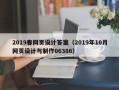 图木舒克2019春网页设计答案（2019年10月网页设计与制作06386）