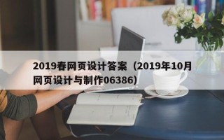 图木舒克2019春网页设计答案（2019年10月网页设计与制作06386）