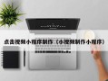图木舒克点击视频小程序制作（小视频制作小程序）